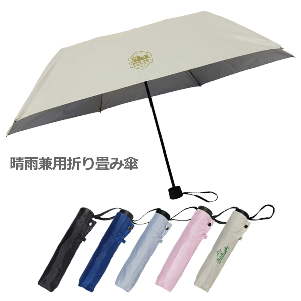 晴雨兼用　折り畳み傘(名入れ対応は60個～) ★
