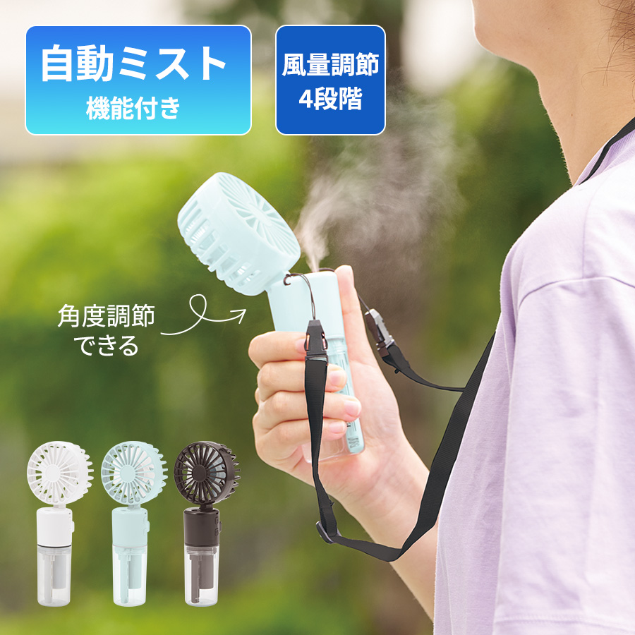 ポータブルミストUSBファン