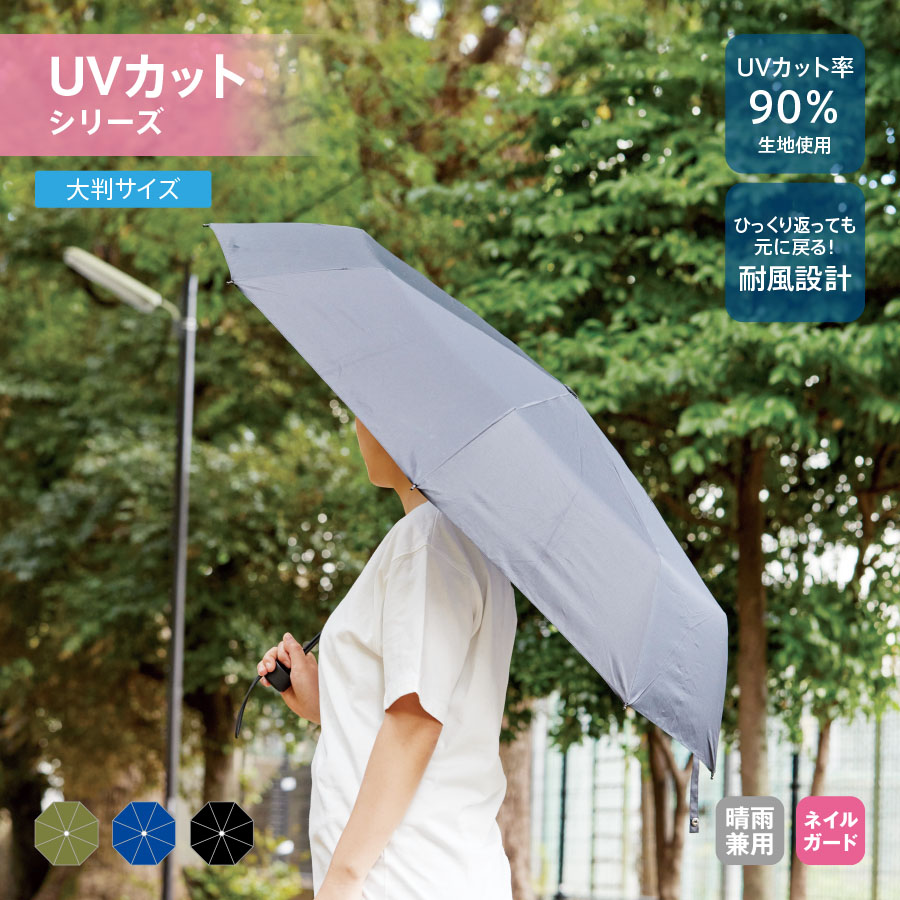 大判耐風UV折りたたみ傘(セミオートタイプ)