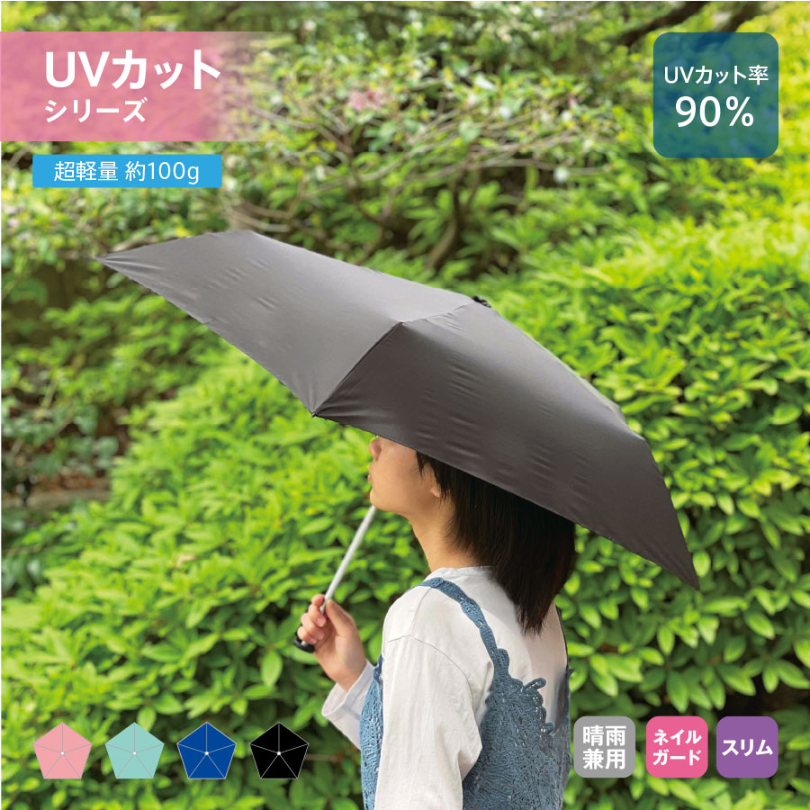 スリムUV折りたたみ傘(軽量タイプ)