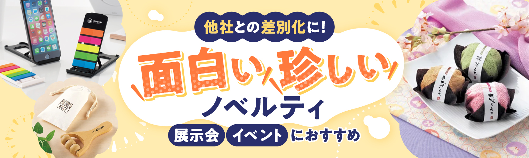 おもしろい企業ノベルティ特集