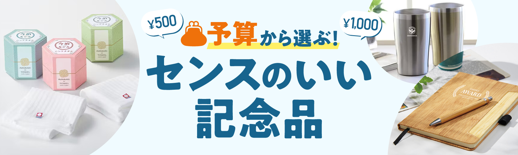 センスのいい記念品を予算別（500円・2000円・5000円・10000円）にご紹介