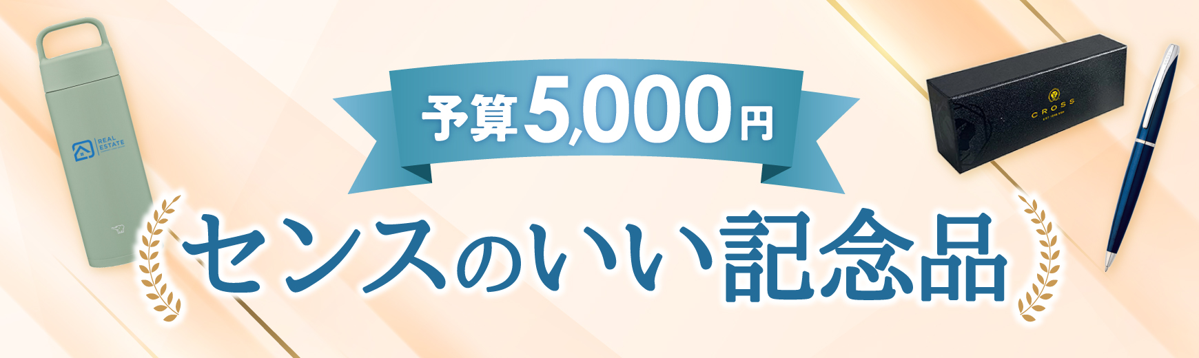 【予算5,000円】センスのいい記念品