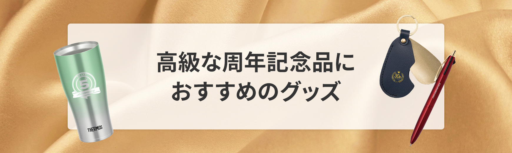 高級な周年記念品