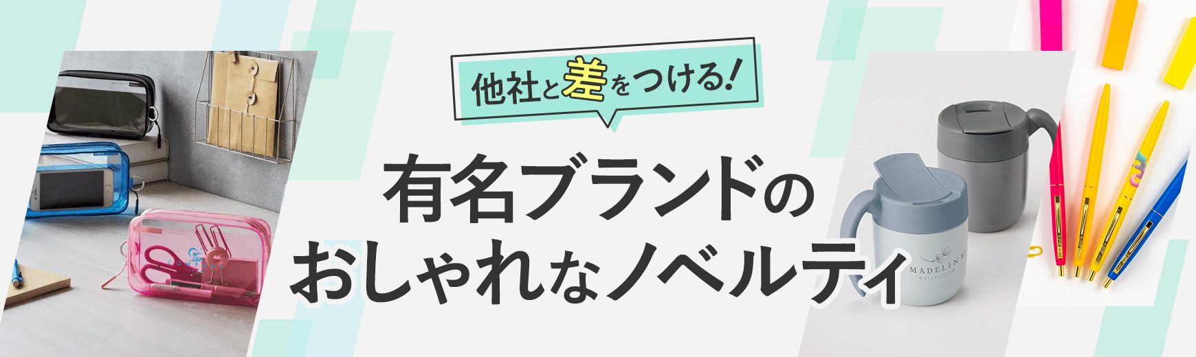 おしゃれなノベルティ特集