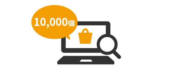在庫がすぐ確認できる！大ロットもお任せ