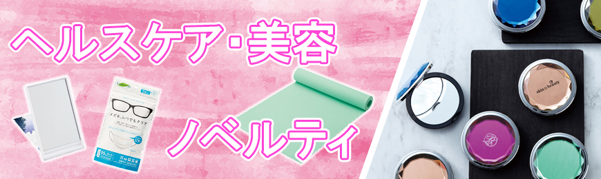 名入れ可能なヘルスケアグッズ・美容品