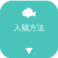 入稿方法