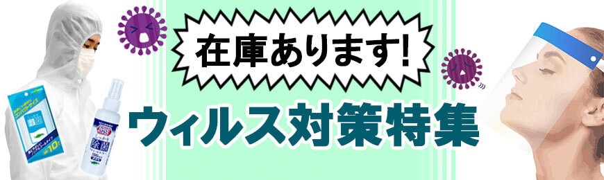 ウィルス対策グッズ特集
