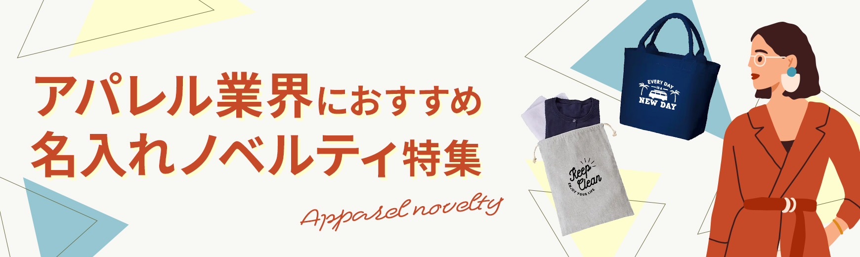 アパレル向けノベルティ