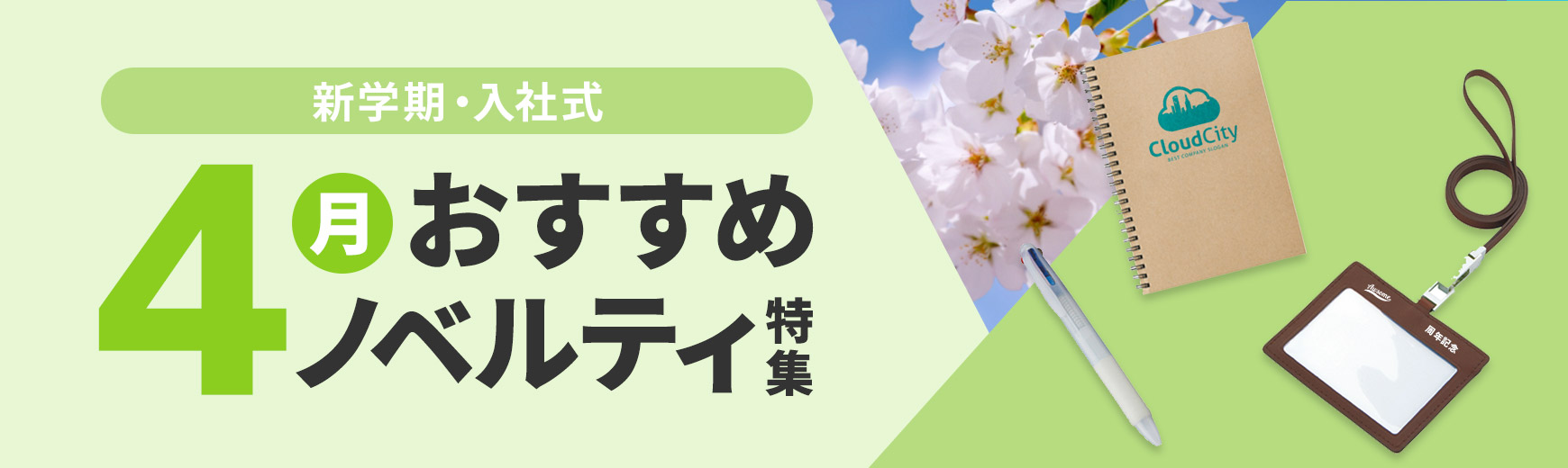 4月の販促・キャンペーンにおすすめのノベルティをご紹介！！