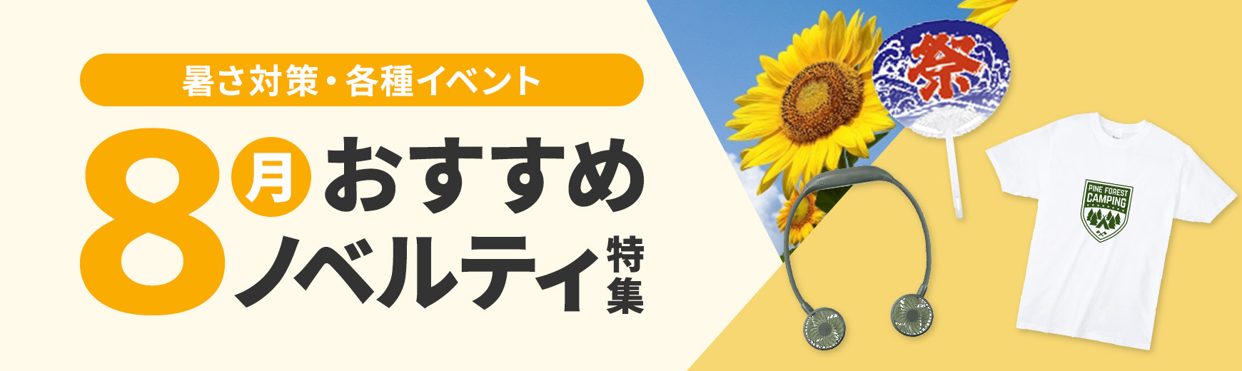 トートバッグ製作所 8月におすすめのノベルティ特集
