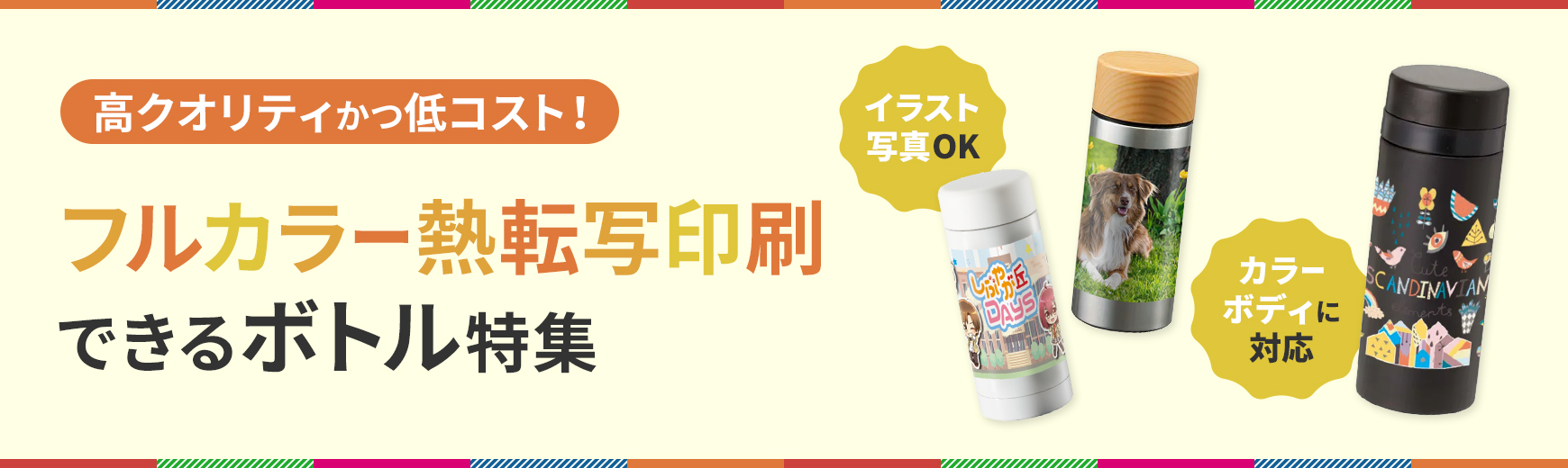 トートバッグ製作所 フルカラー熱転写印刷できるボトル特集