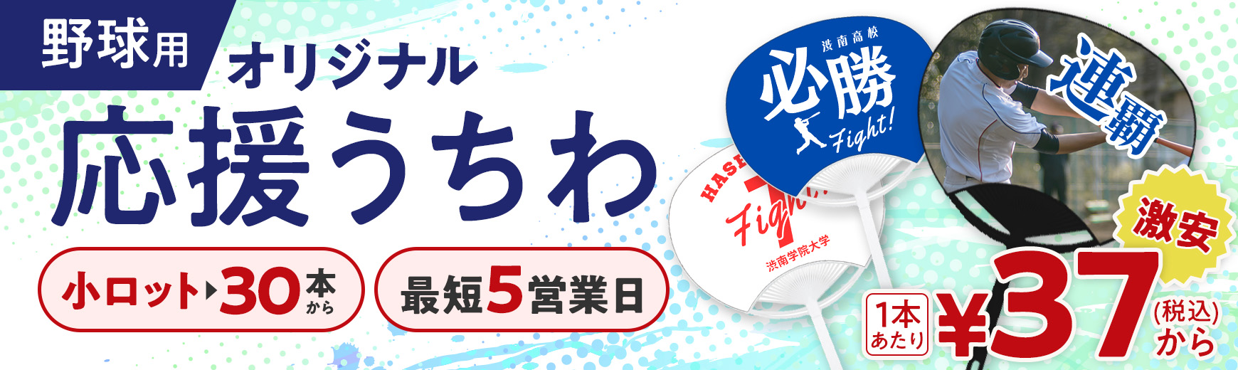 野球向けのオリジナル応援うちわ作成｜小ロット30本から激安で名入れ可能！