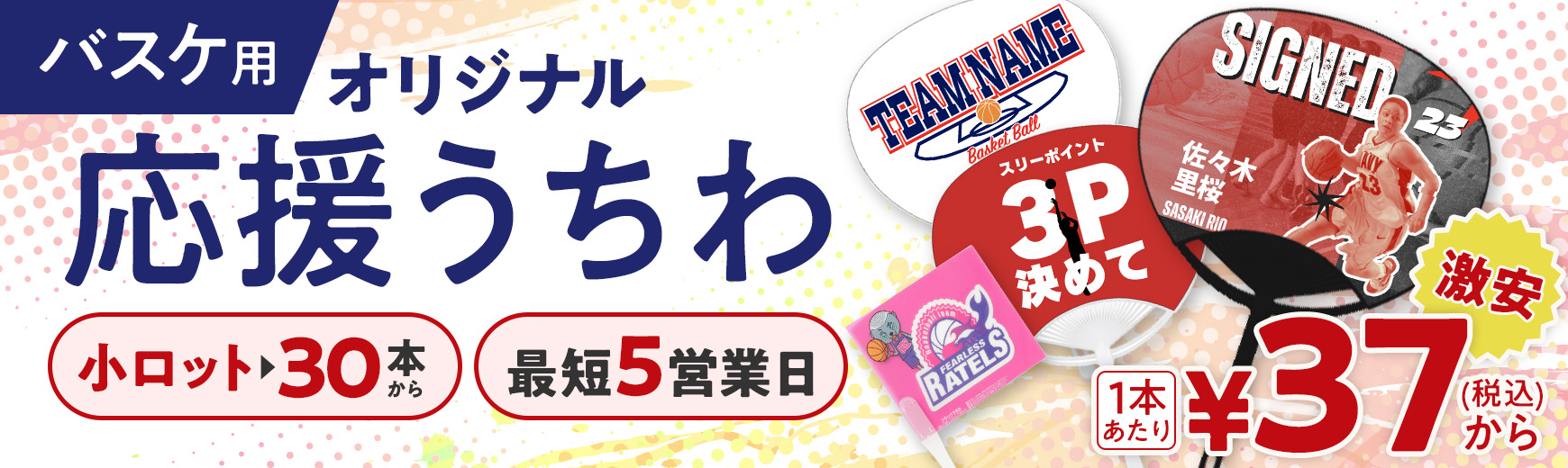 バスケ向けのオリジナル応援うちわ作成｜小ロット30本から激安で名入れ可能！