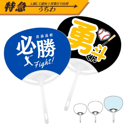レギュラーサイズの応援うちわ