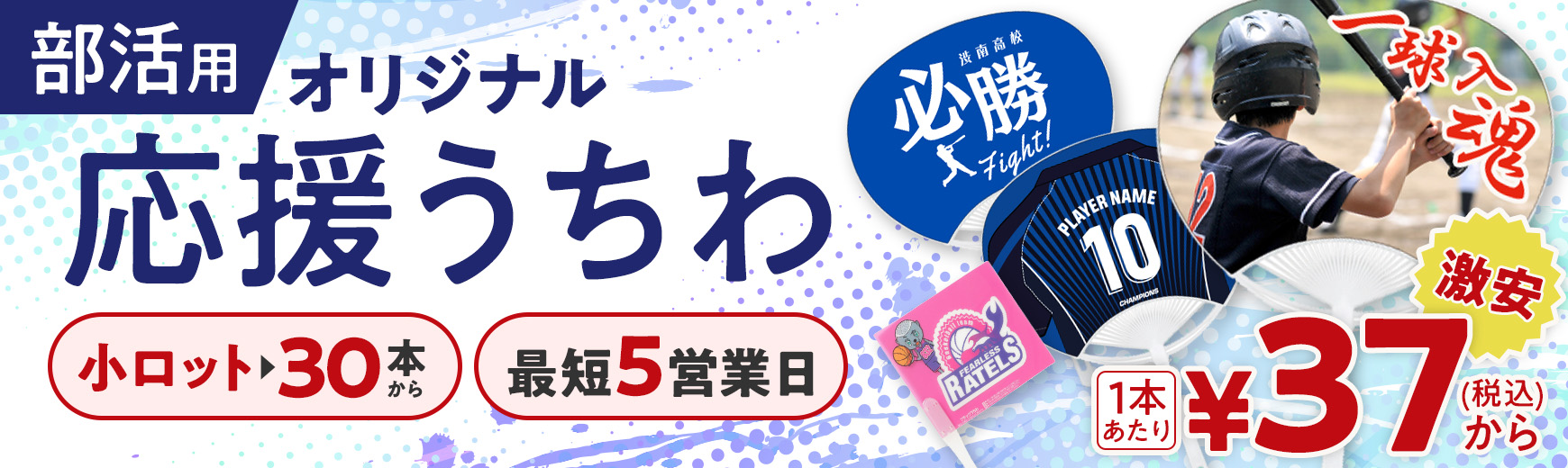 部活用のオリジナル応援うちわ