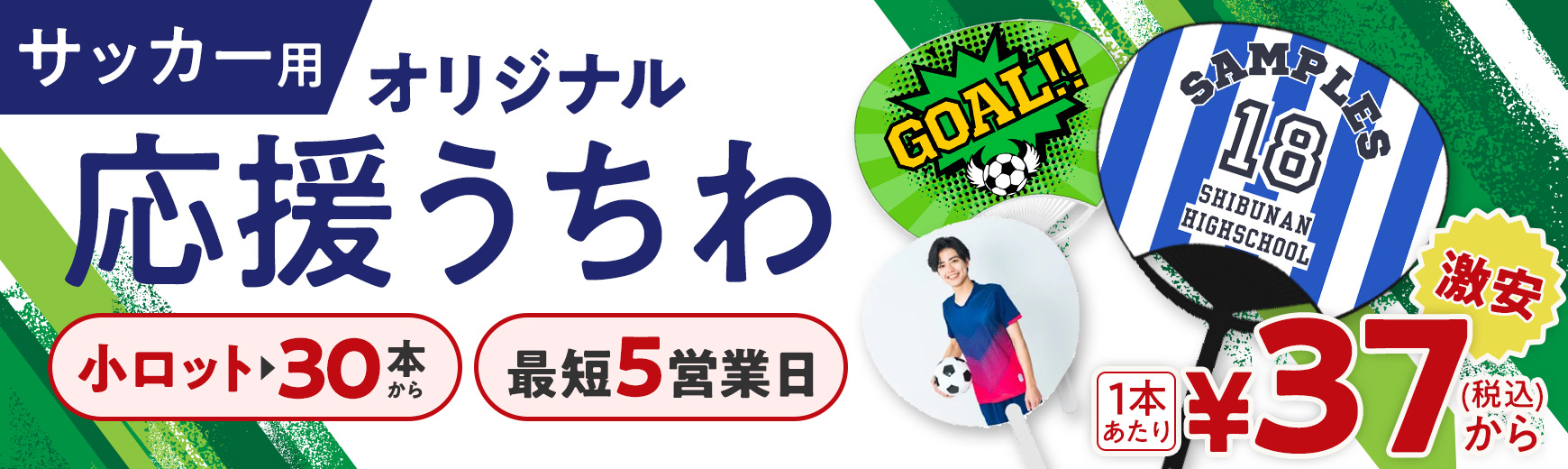 サッカー向けのオリジナル応援うちわ作成｜小ロット30本から激安で名入れ可能！