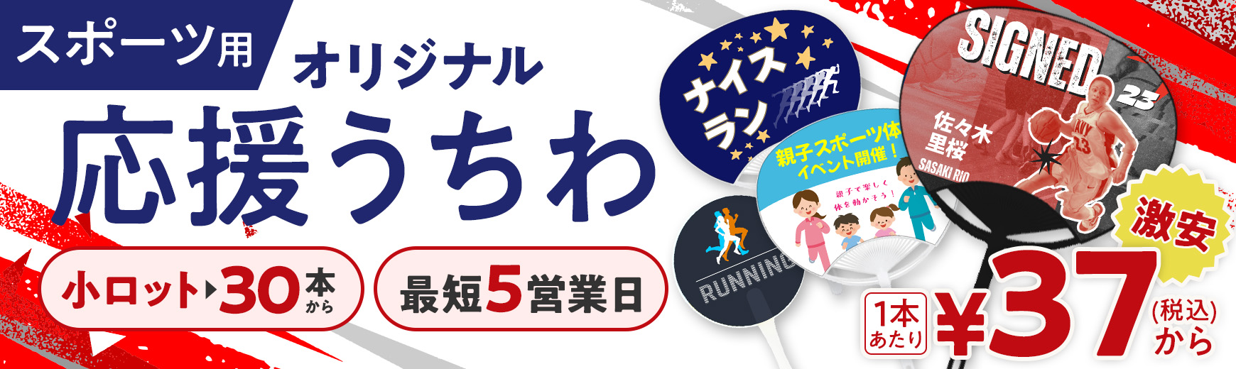 スポーツ用のオリジナル応援うちわ作成｜小ロット30本から激安で名入れ可能！