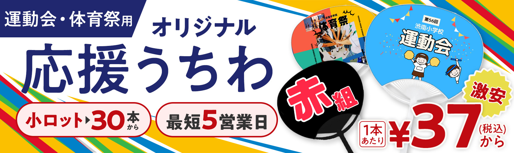 運動会・体育祭向けのオリジナル応援うちわ作成｜小ロット30本から激安で名入れ可能！