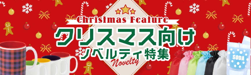 トートバッグ製作所 クリスマスグッズ特集