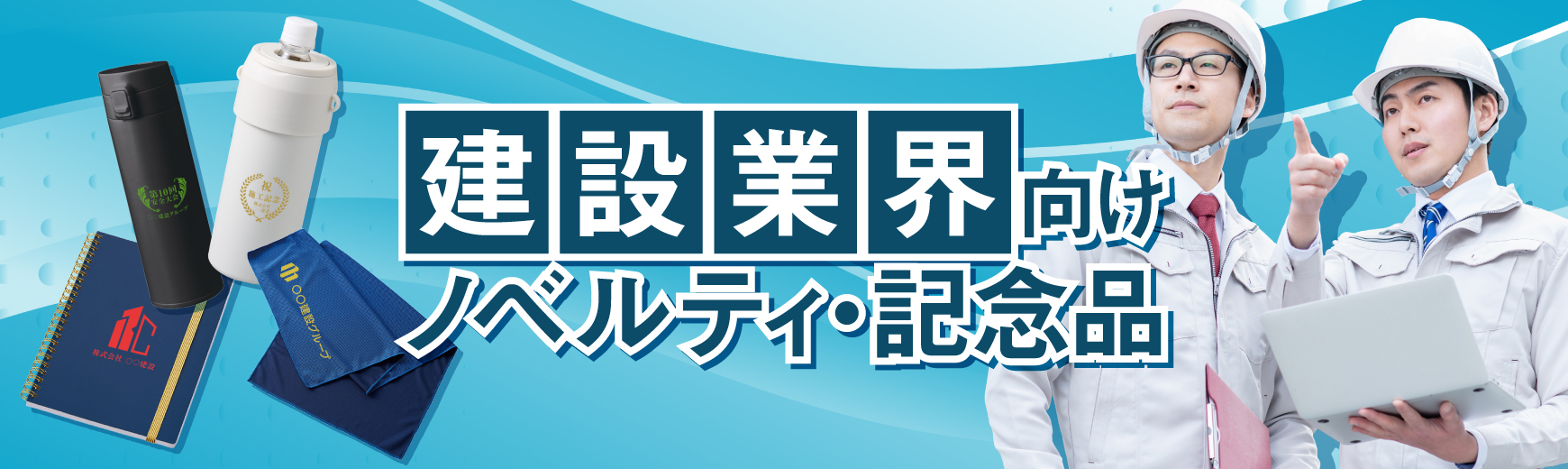 建設業界向けノベルティ