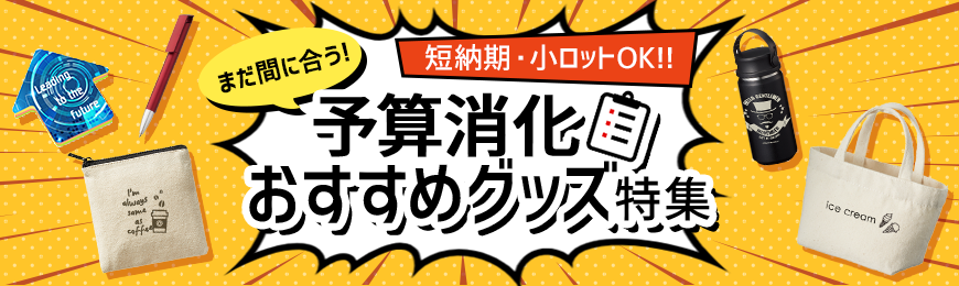 トートバッグ製作所 予算消化 おすすめグッズ特集