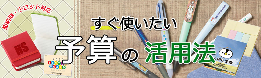 トートバッグ製作所 予算消化で活躍するグッズ特集