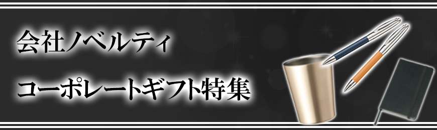 トートバッグ製作所 コーポレートギフト特集