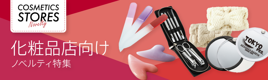 トートバッグ製作所 化粧品店向けノベルティ特集