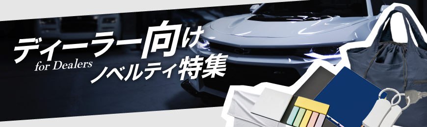 トートバッグ製作所 カーディーラー向けノベルティ特集