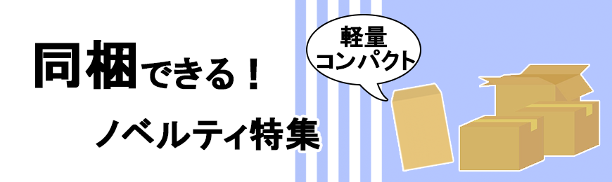 ECサイトの同梱物として使えるノベルティ特集