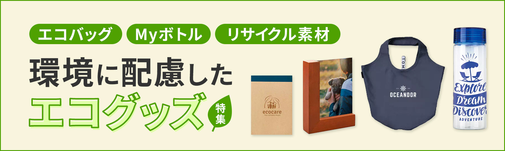 トートバッグ製作所 環境に配慮したエコグッズ特集