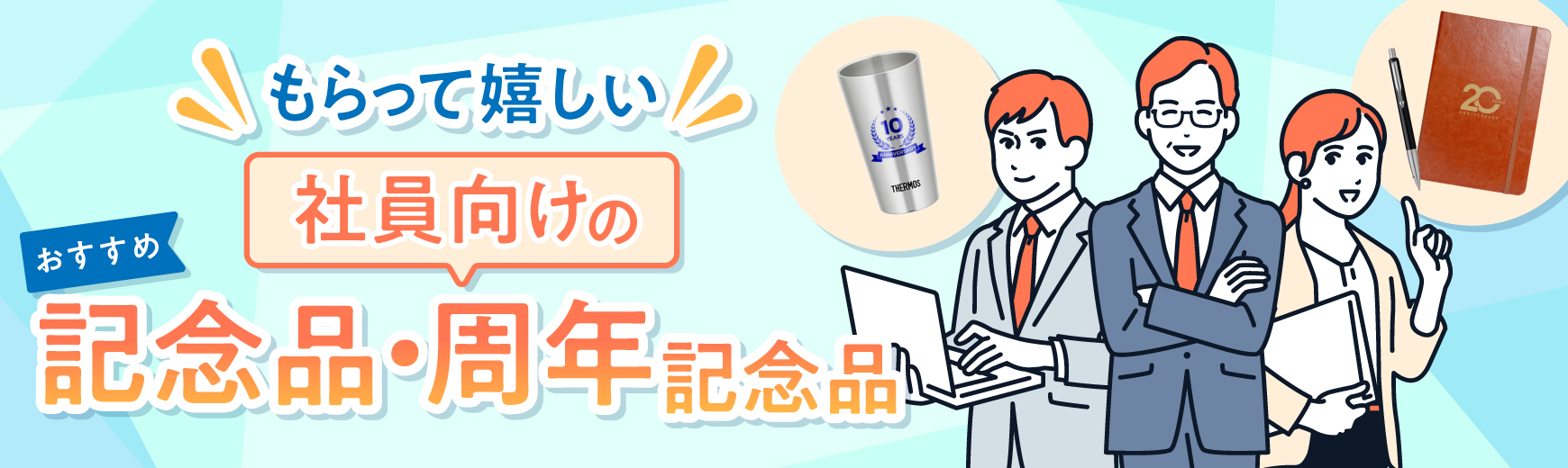 【もらって嬉しい】社員向けのおすすめ周年記念品・創業記念品