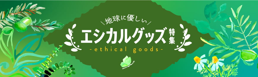 トートバッグ製作所 エシカルノベルティ特集