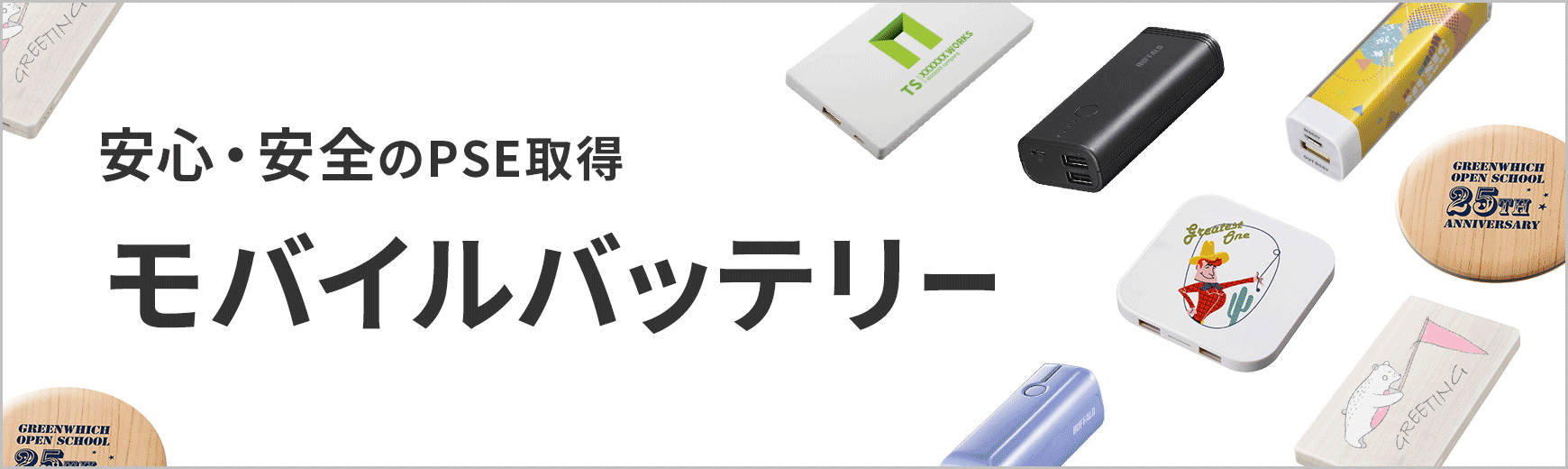 トートバッグ製作所 オリジナル モバイルバッテリー