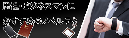 トートバッグ製作所 ビジネスマン向け特集
