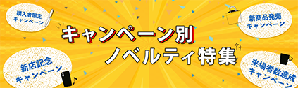 トートバッグ製作所 キャンペーン別ノベルティ特集(名入れ可能)