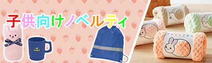 トートバッグ製作所 子供向け特集