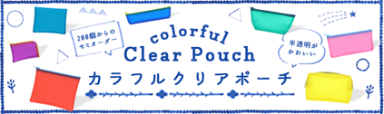 トートバッグ製作所 カラフルクリアポーチ