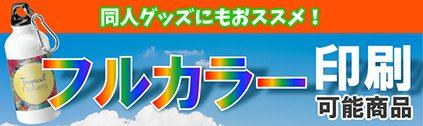 フルカラー印刷
