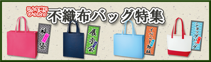 トートバッグ製作所 オリジナル不織布バッグ