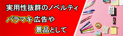 トートバッグ製作所 バラマキ・景品ノベルティ