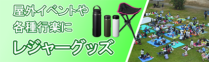トートバッグ製作所 レジャーグッズ