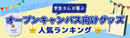 トートバッグ製作所 オープンキャンパス特集