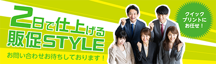 2日で仕上げる販促STYLE