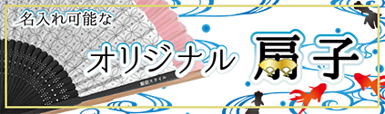 トートバッグ製作所 扇子特集