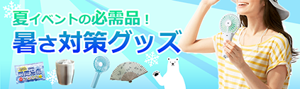 トートバッグ製作所 暑さ対策グッズ