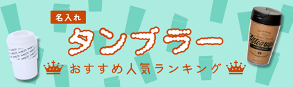 タンブラーおすすめランキング