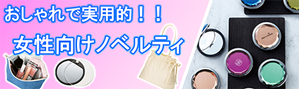 トートバッグ製作所 女性向け特集